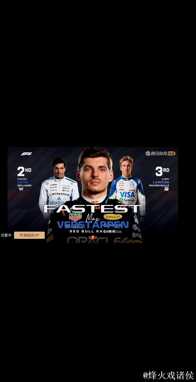 F1阿塞拜疆站排位赛:维斯塔潘摘得杆位,塞恩斯位列第二 F1阿塞拜疆站排位赛:维斯塔潘摘得杆位,塞恩斯位列第二